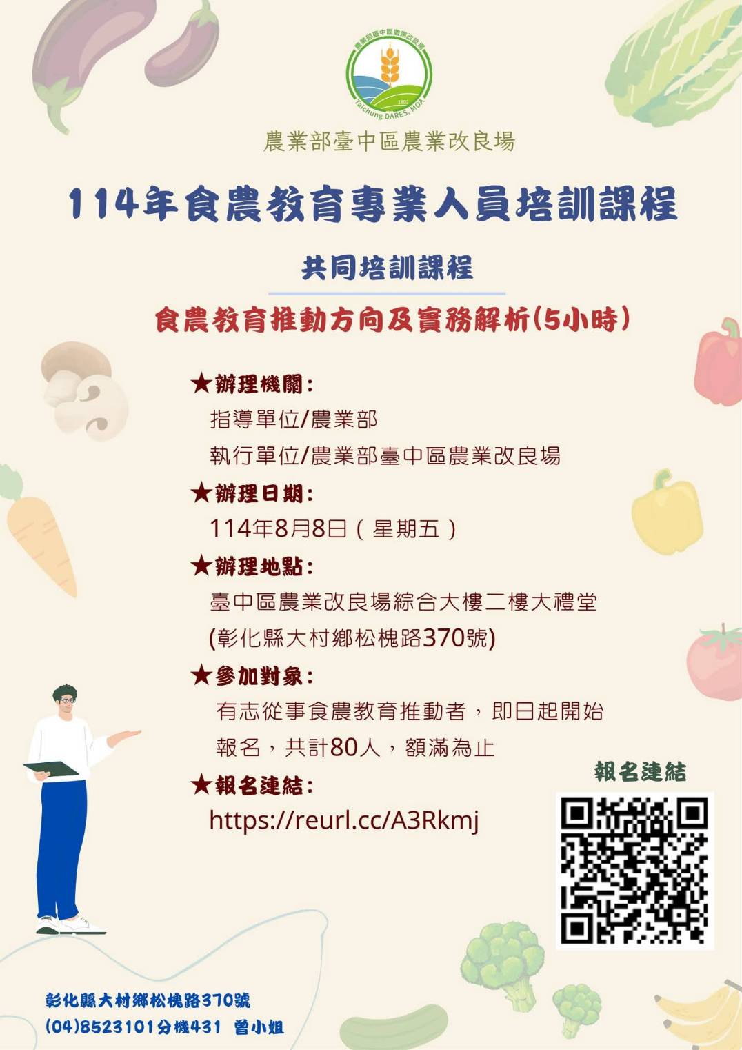 114年食農教育專業人員培訓課程_農業部臺中區農業改良場