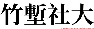 竹塹社大  完整的樸門永續設計課程 上課地點在新竹市新雅里 CSA 幻象基地  9/1 開學