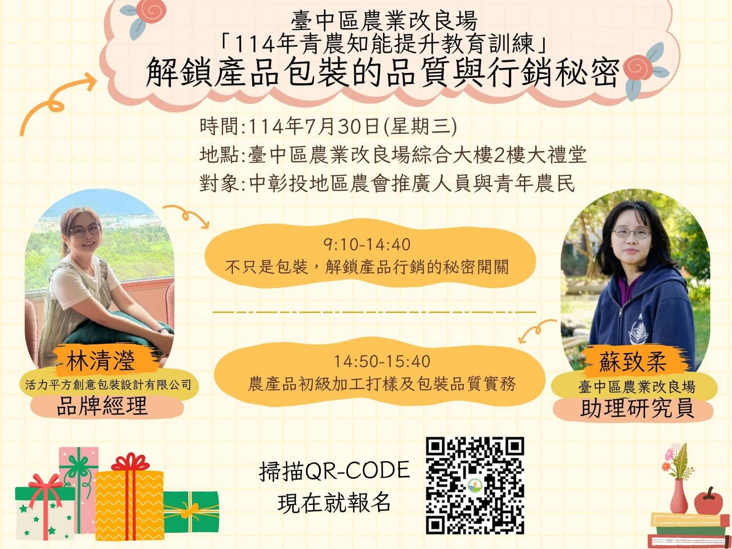 臺中區農業改良場 𝟭𝟭𝟰/𝟬𝟳/𝟯𝟬 解鎖產品包裝的品質與行銷的秘密_114年青農知能提升教育訓練