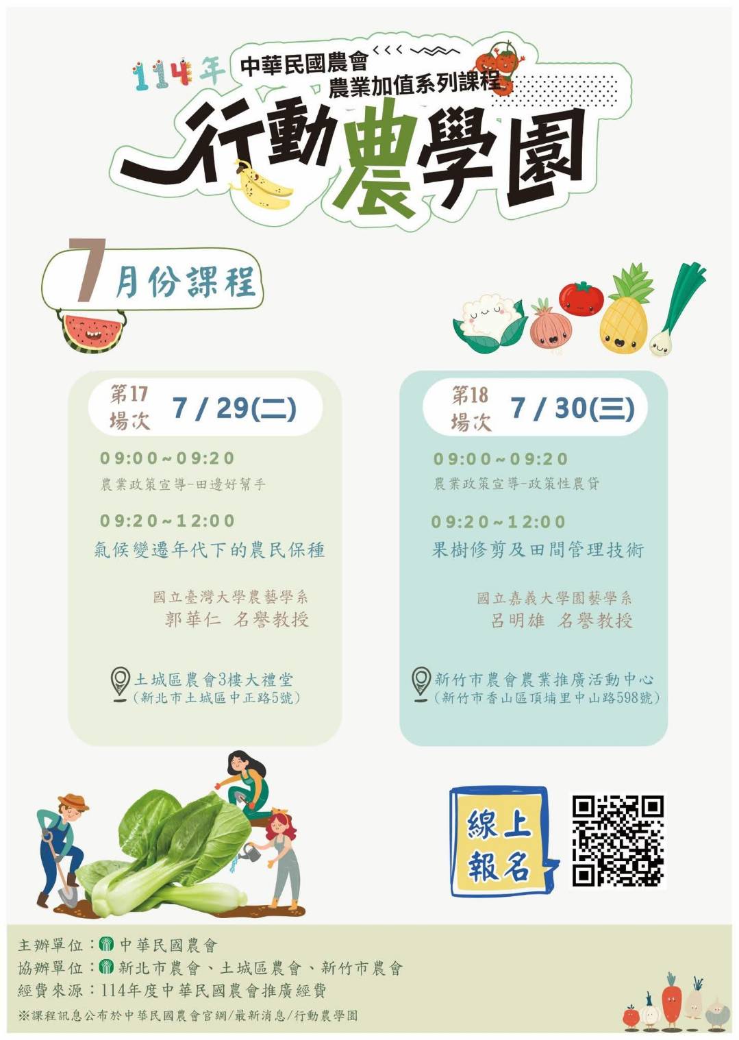 農業加值系列課程《行動農學園》_中華民國農會