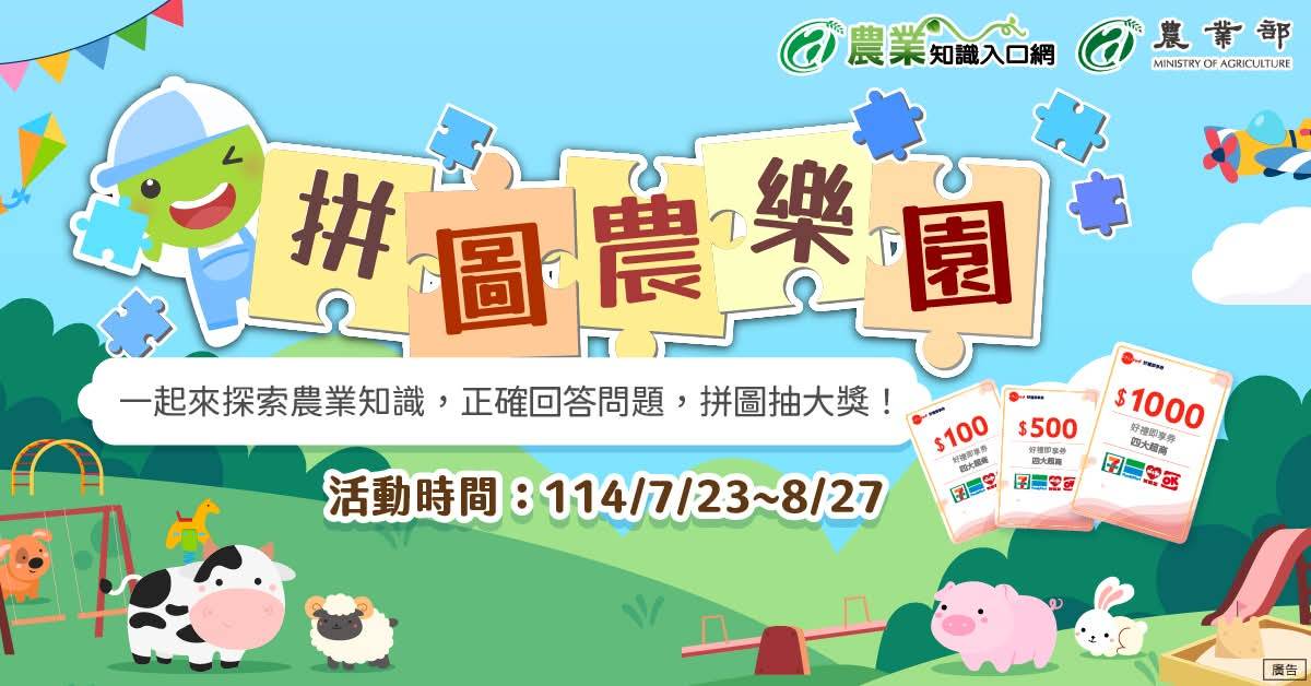 114年度活動「拼圖農樂園」，每天回答知識題目，完成拼圖累積抽獎機會_農業部
