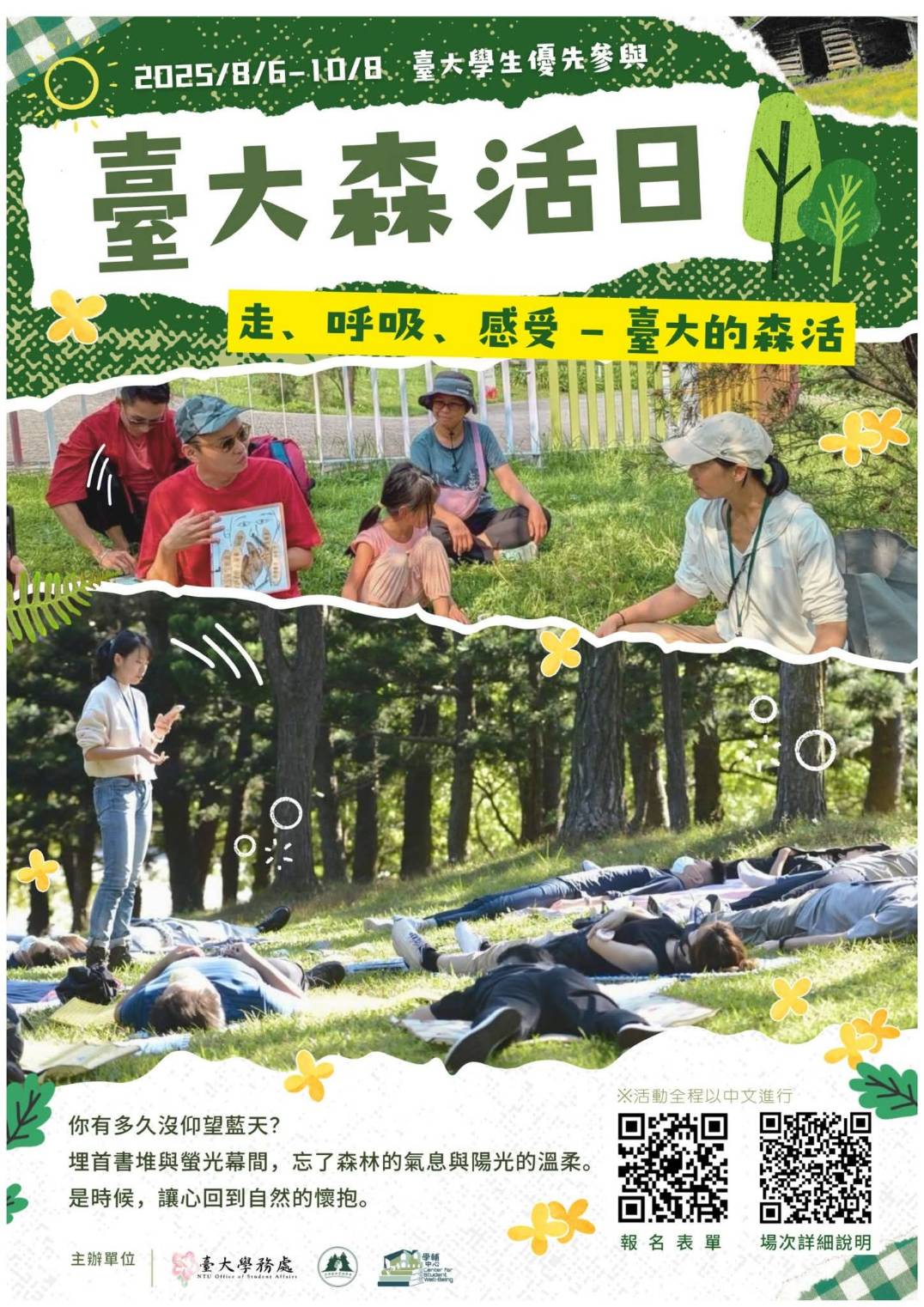 台大森活日   邀請大家放慢身心好好生活