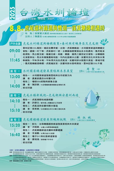 雲林舉辦「台灣水圳論壇」_台灣永續聯盟5