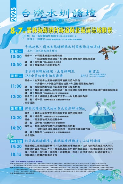 雲林舉辦「台灣水圳論壇」_台灣永續聯盟