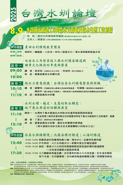 雲林舉辦「台灣水圳論壇」_台灣永續聯盟4