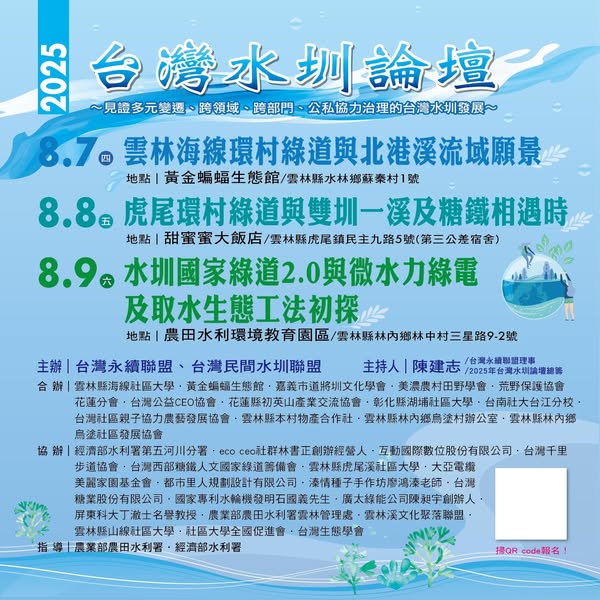 雲林舉辦「台灣水圳論壇」_台灣永續聯盟3