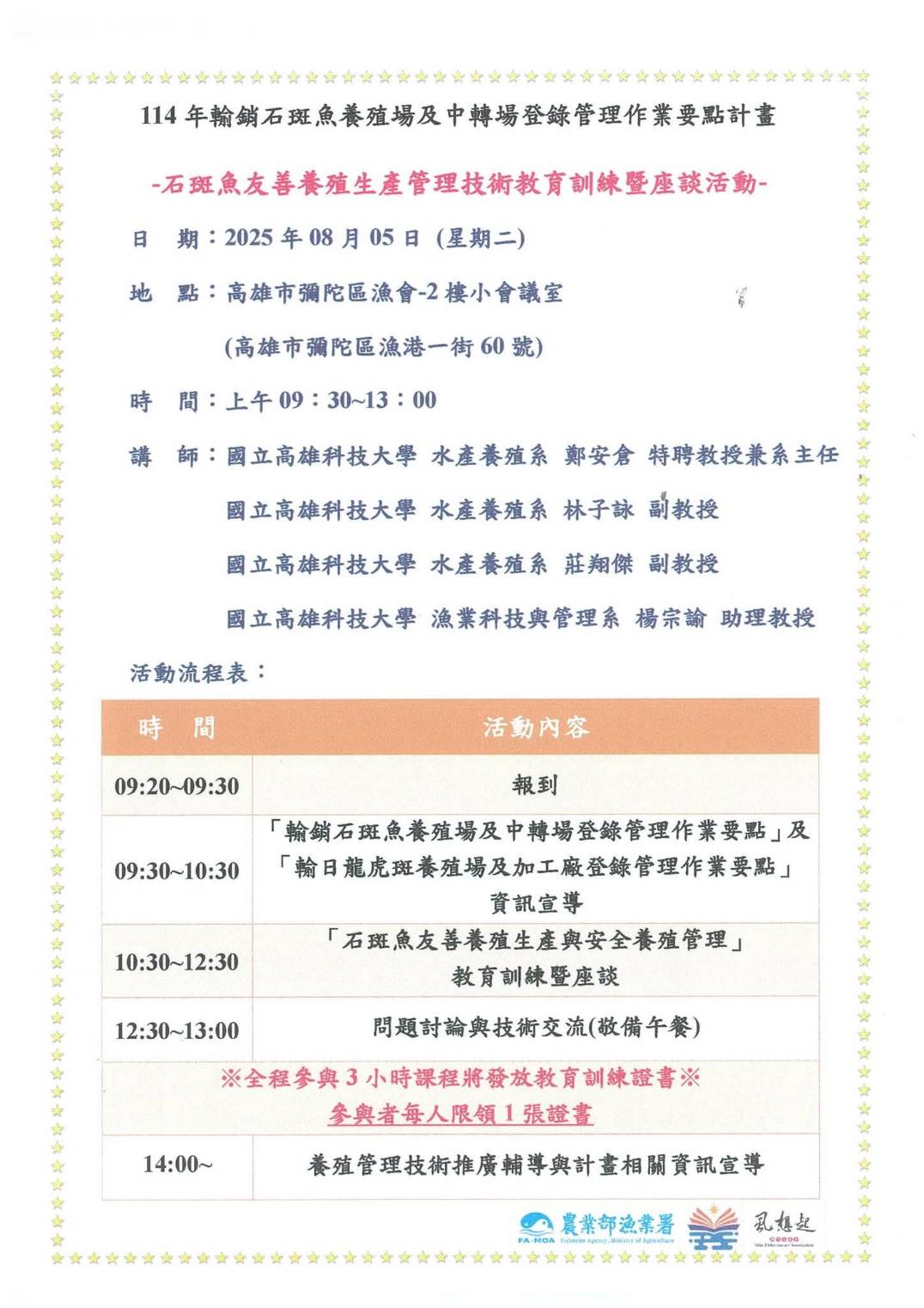 石斑魚友善養殖生產管理技術教育訓練暨座談活動    114年8月 5日