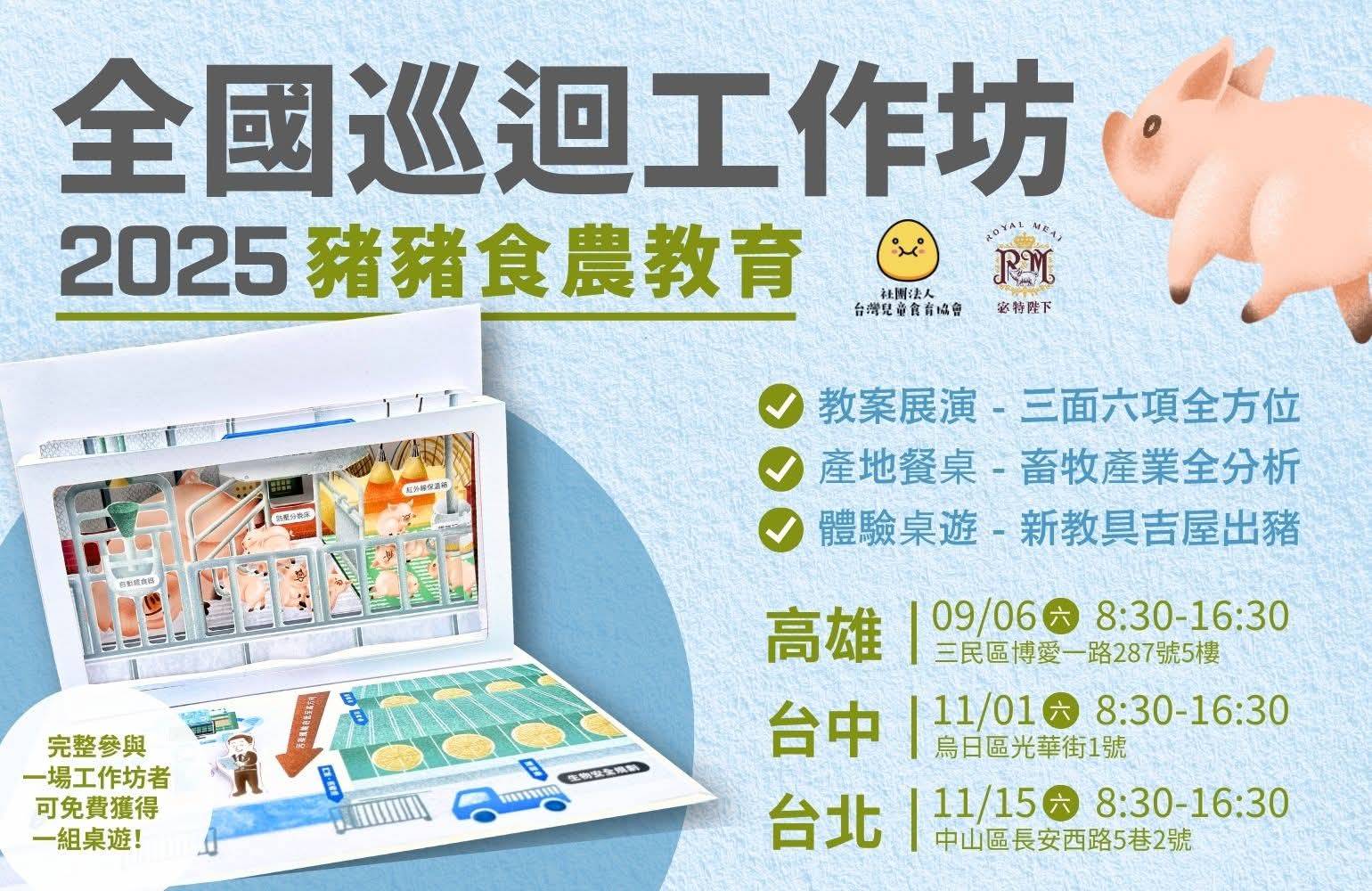 豬豬食農教育  全國巡迴畜牧食農教育推廣工作坊 北中南各一場