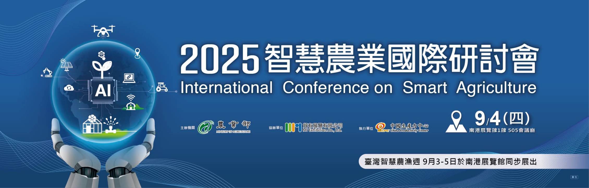 2025智慧農業國際研討會(AI-農力-洞見智慧農業未來之路)  2025年9月4日(四)