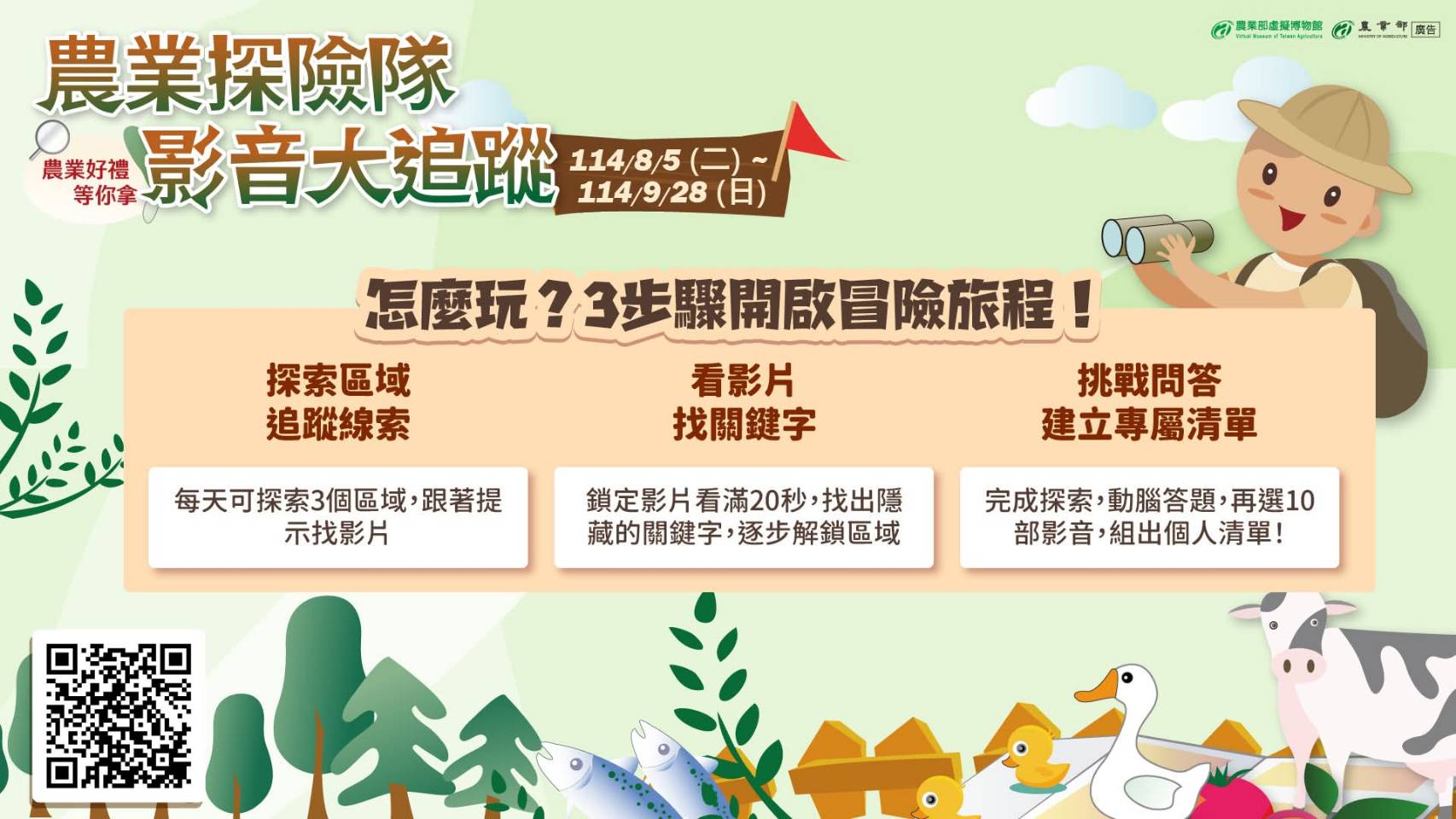  農業部虛擬博物館邀你一起展開農業大冒險  玩越多，中獎機會越高！快揪朋友一起冒險去 114/8/5~114/9/28