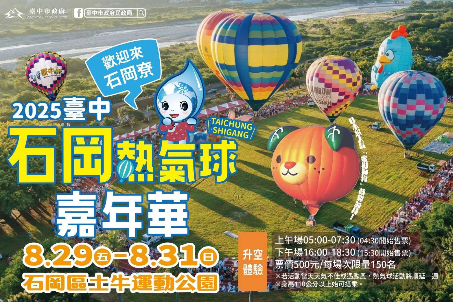 2025石岡熱氣球嘉年華  8/29-8/31 重磅登場