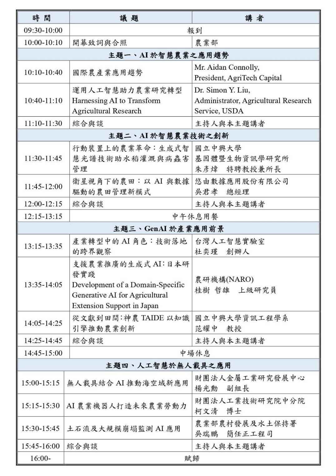 2025智慧農業國際研討會(AI-農力-洞見智慧農業未來之路)_農業部科技司
