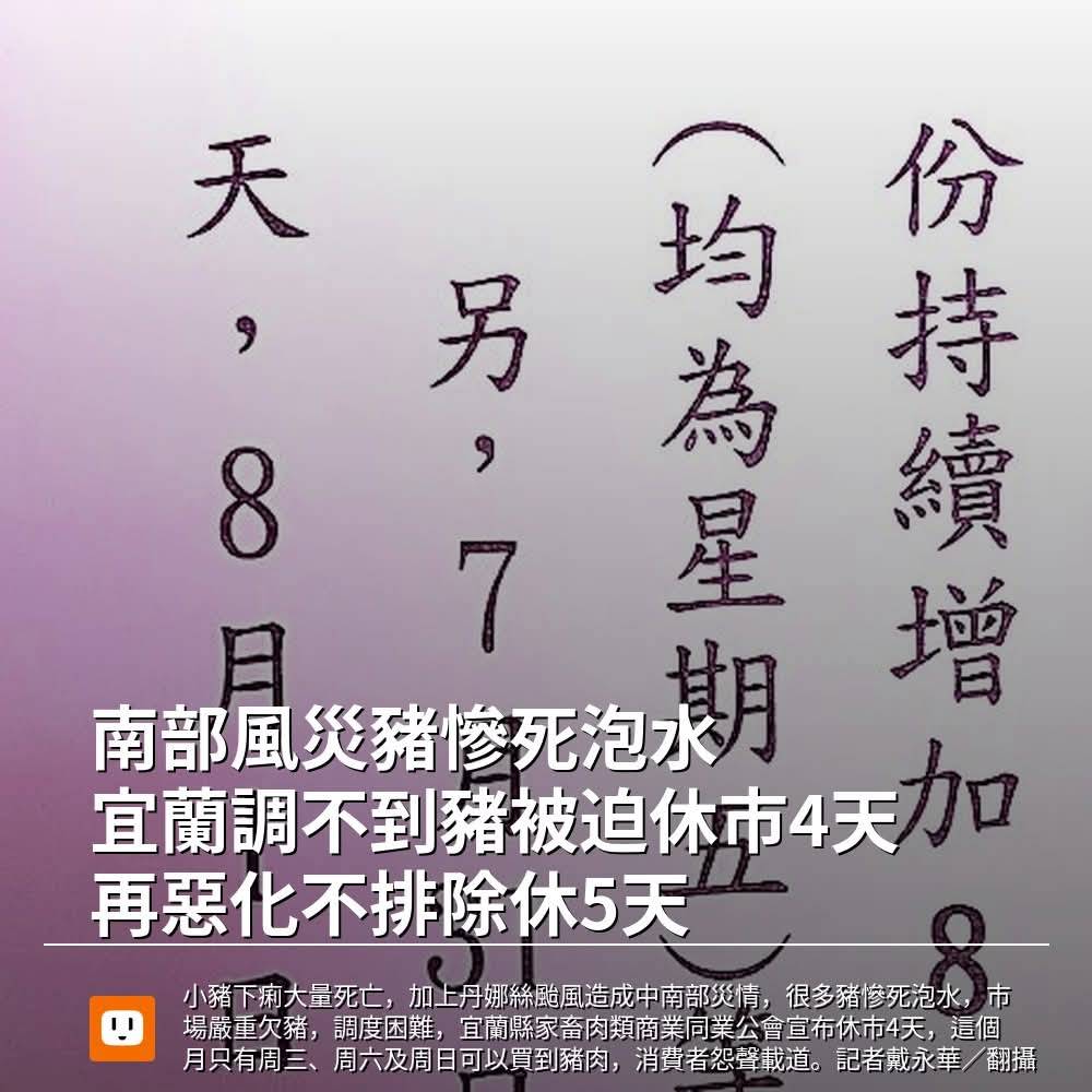 南部風災豬慘死泡水 缺豬危機擴大！_聯合新聞網