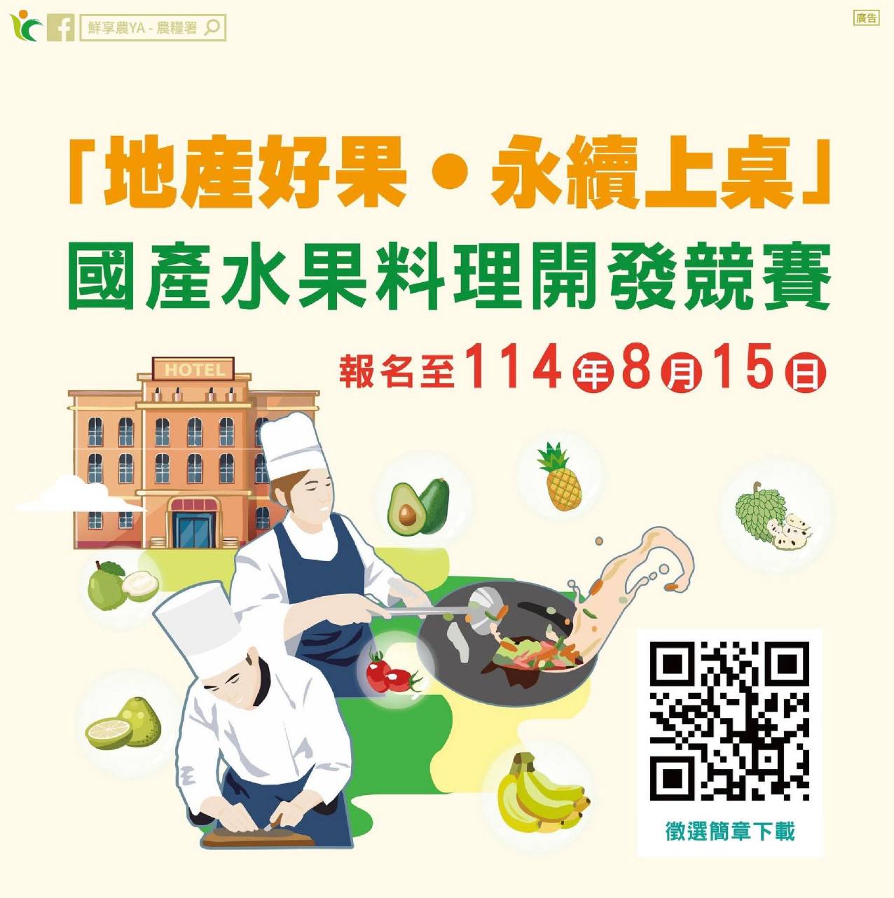 最後倒數！水果料理創意競賽🔥徵件到 8/15 截止