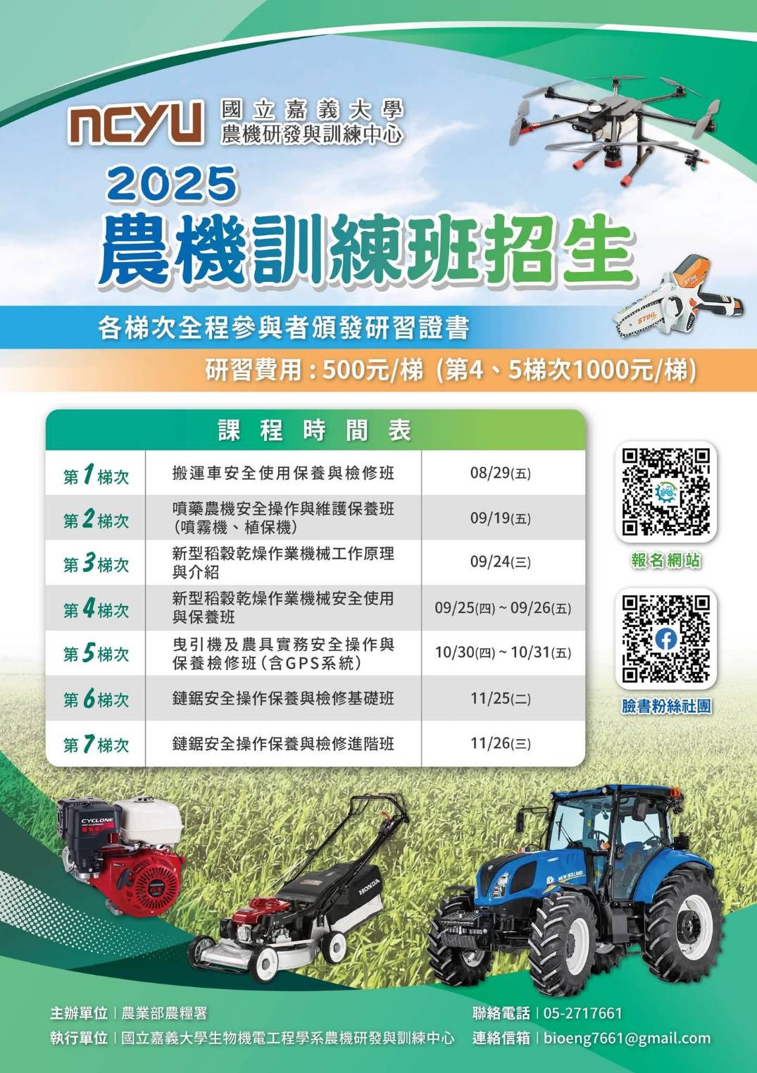 農業技術|國立嘉義大學「2025農機訓練班」招生囉