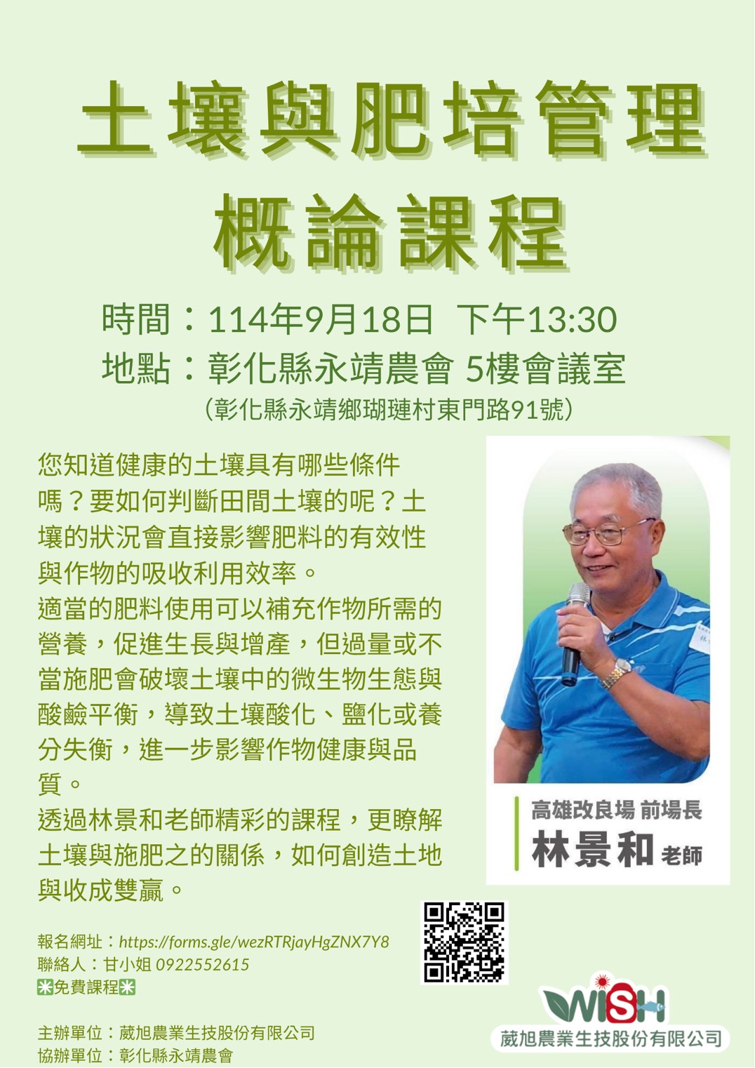 土壤與肥培管理概論課程  114年9月18日 永靖鄉農會
