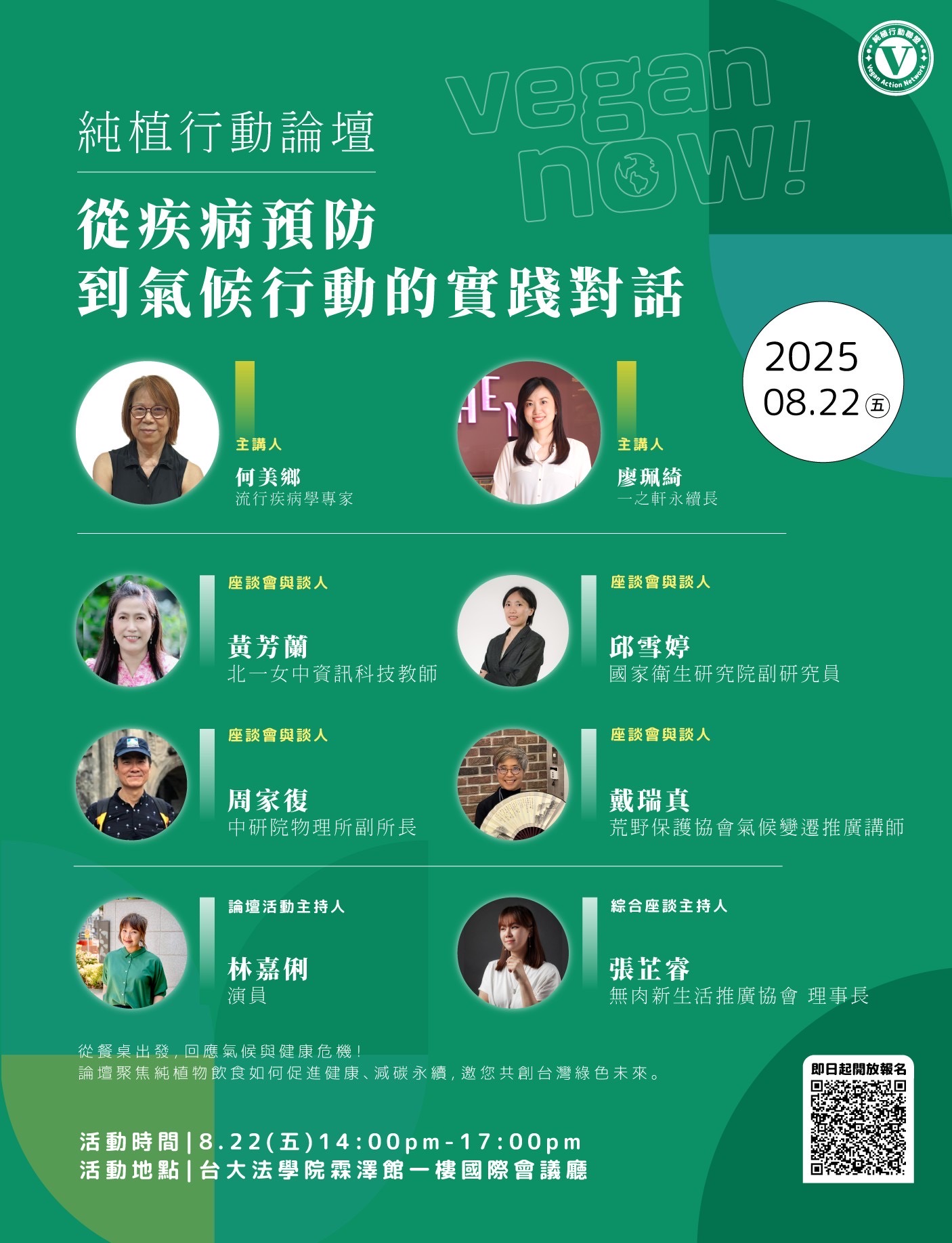 純植行動論壇：從疾病預防到氣候行動的實踐對話  114.8.22