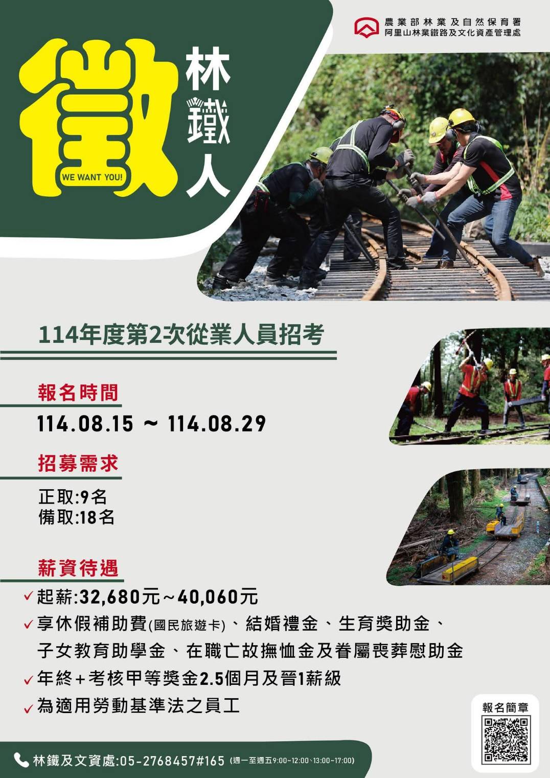 阿里山林業鐵路本次將招募鐵路維護組從業人員 27名（正取9名、備取18名）， 與我們一同守護這條穿越山林百年的軌道