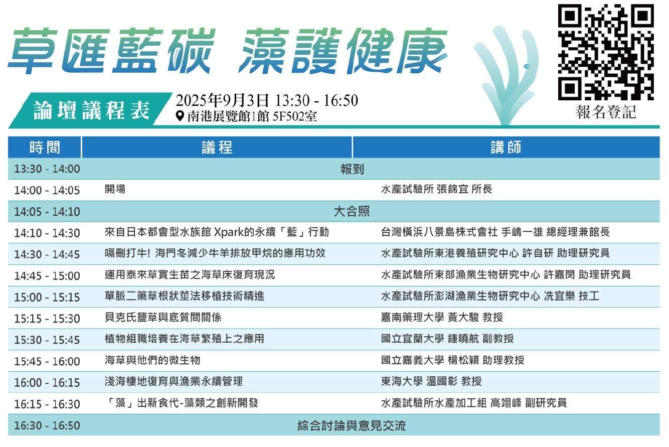  農業部水產試驗所|「草匯藍碳 藻護健康」論壇 \ 邀請所有關心海洋、藍碳、永續議題的朋友們 2025/9/3 