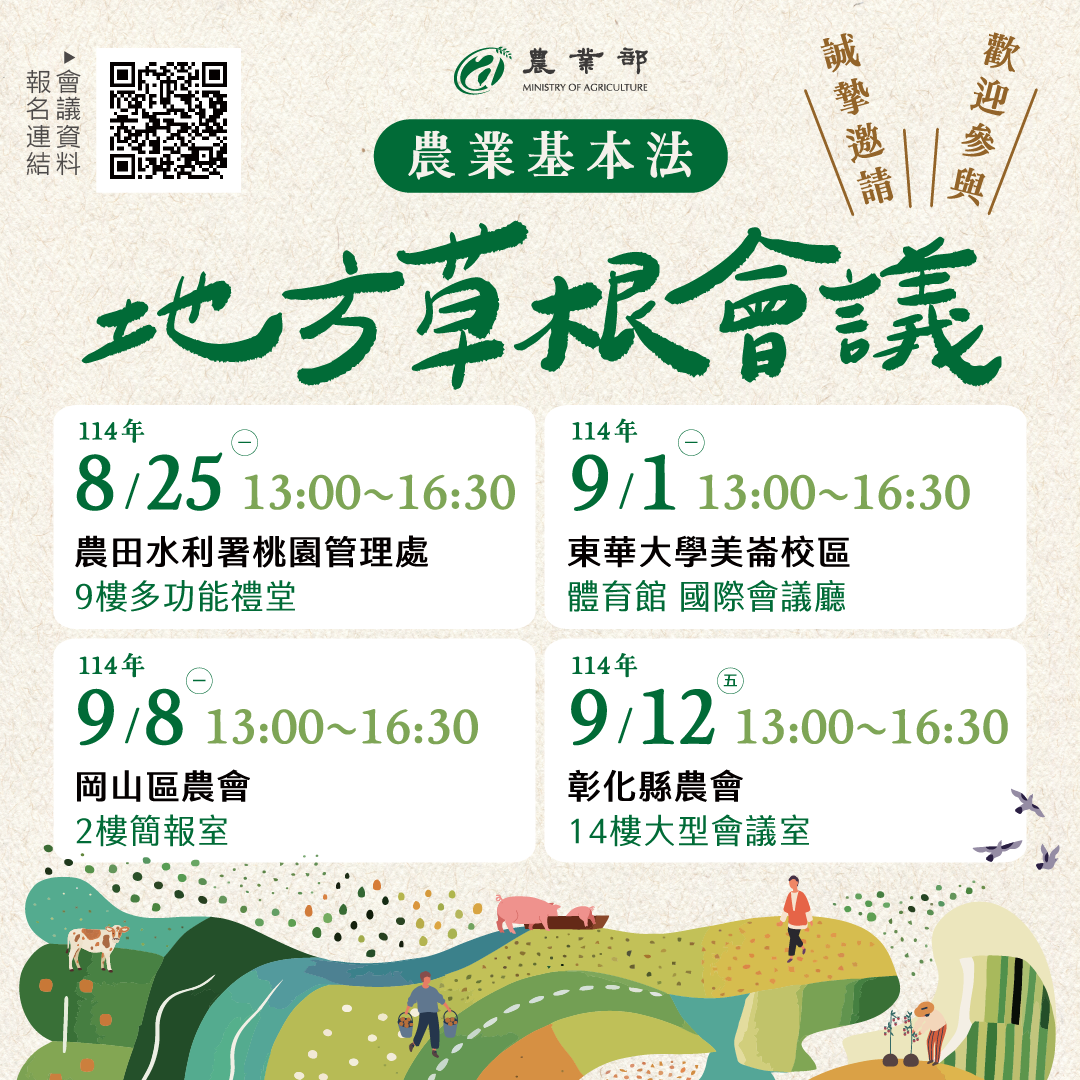 農業基本法系列座談-地方草根會議_農業部