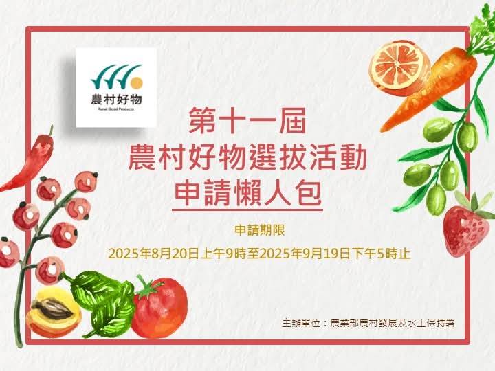 【第十一屆農村好物選拔】火熱開跑!說明會