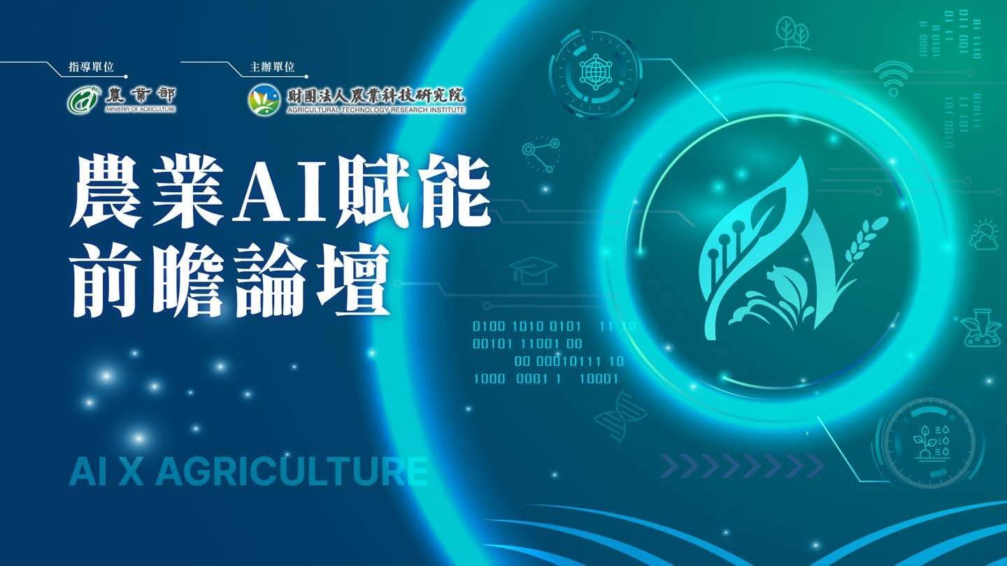 8/26 農業AI賦能前瞻論壇 114年8月26日