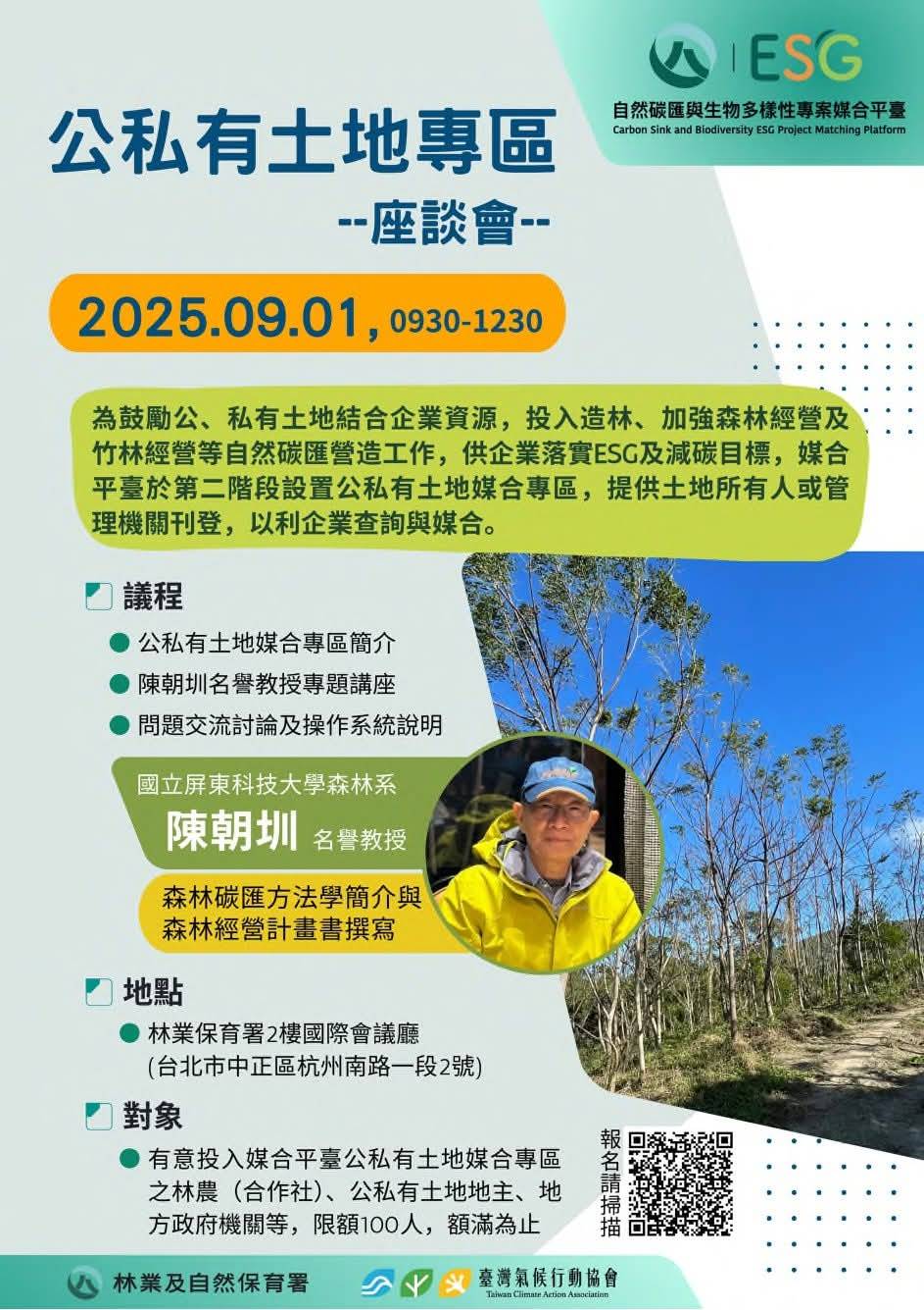 自然碳匯與生物多樣性專案媒合平臺 [公私有土地專區座談會]  114.9.1