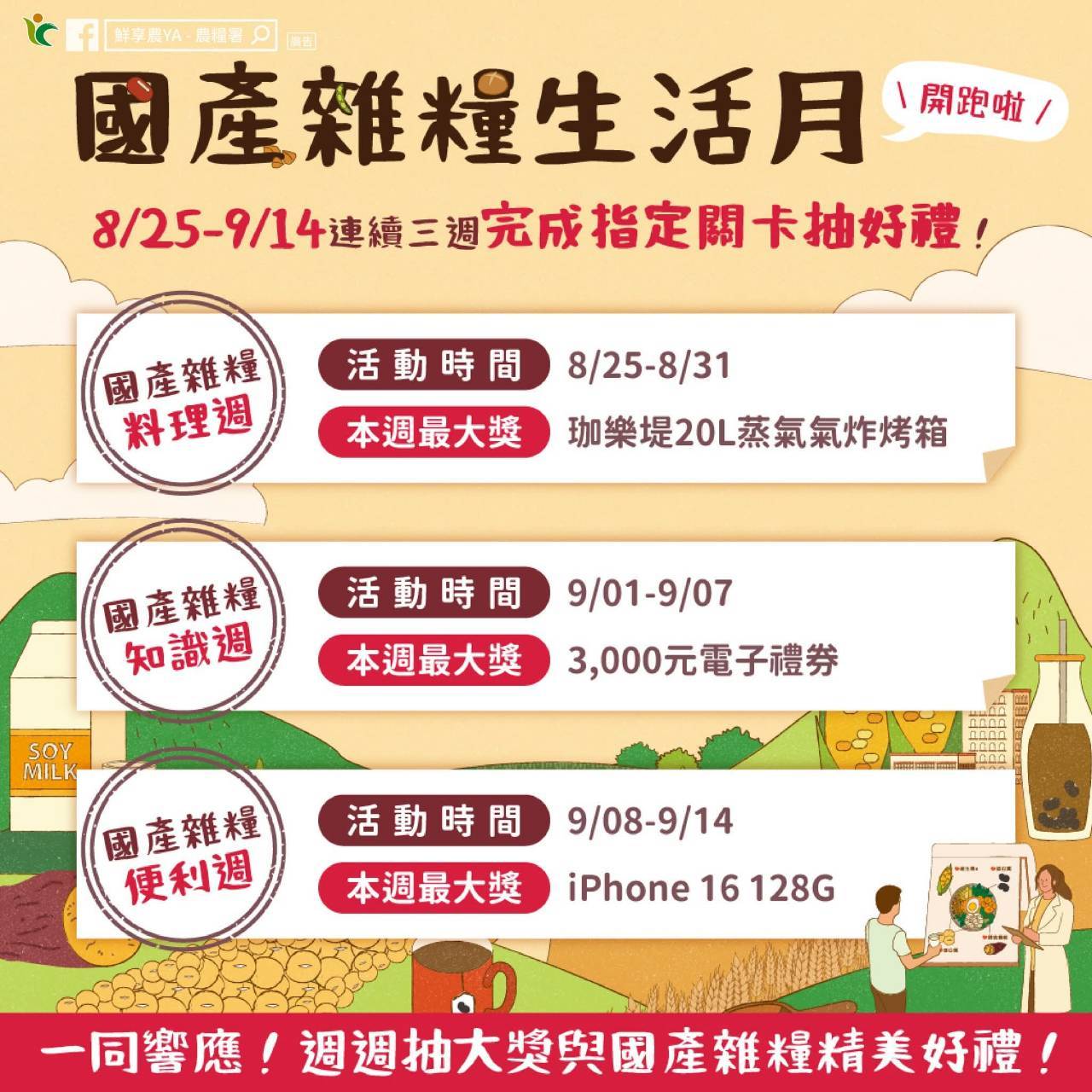 國產雜糧生活月開跑啦！8/25-9/14連續三週活動，週週有驚喜！快揪朋友家人一起參與國產雜糧生活月.