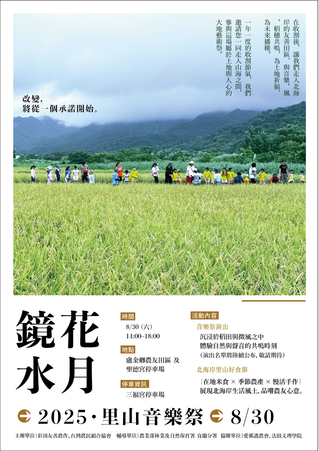 「里山音樂祭」及「北海岸里山好食節」8月30日  在地季節農產品、北海岸里山風土介紹、音樂祭演出