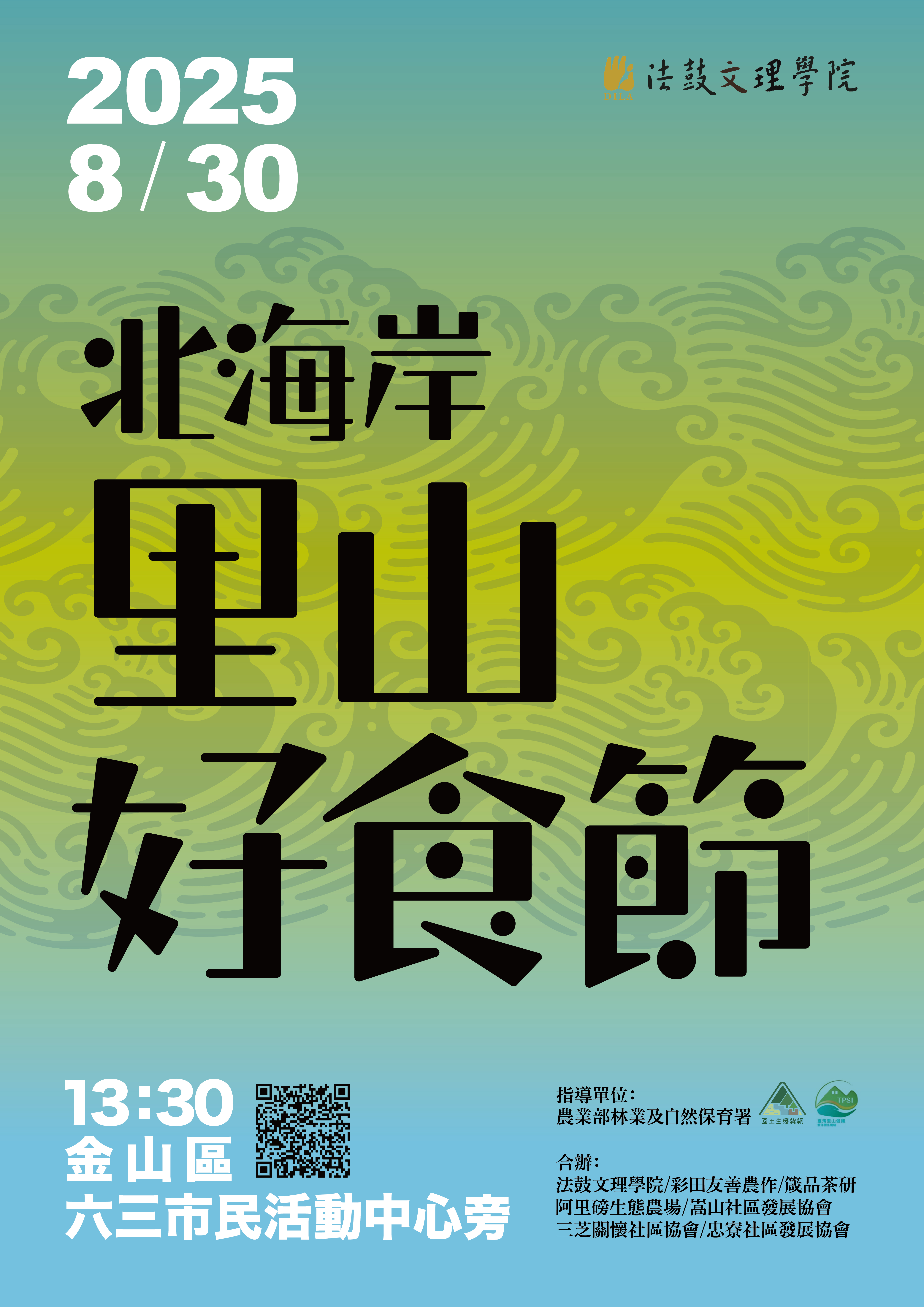「里山音樂祭」及「北海岸里山好食節」_法鼓文理學院
