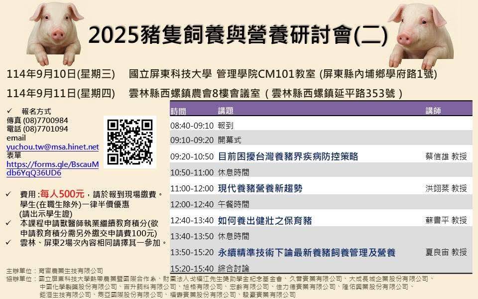 2025豬隻飼養與營養研討會（二）      114年9月11日