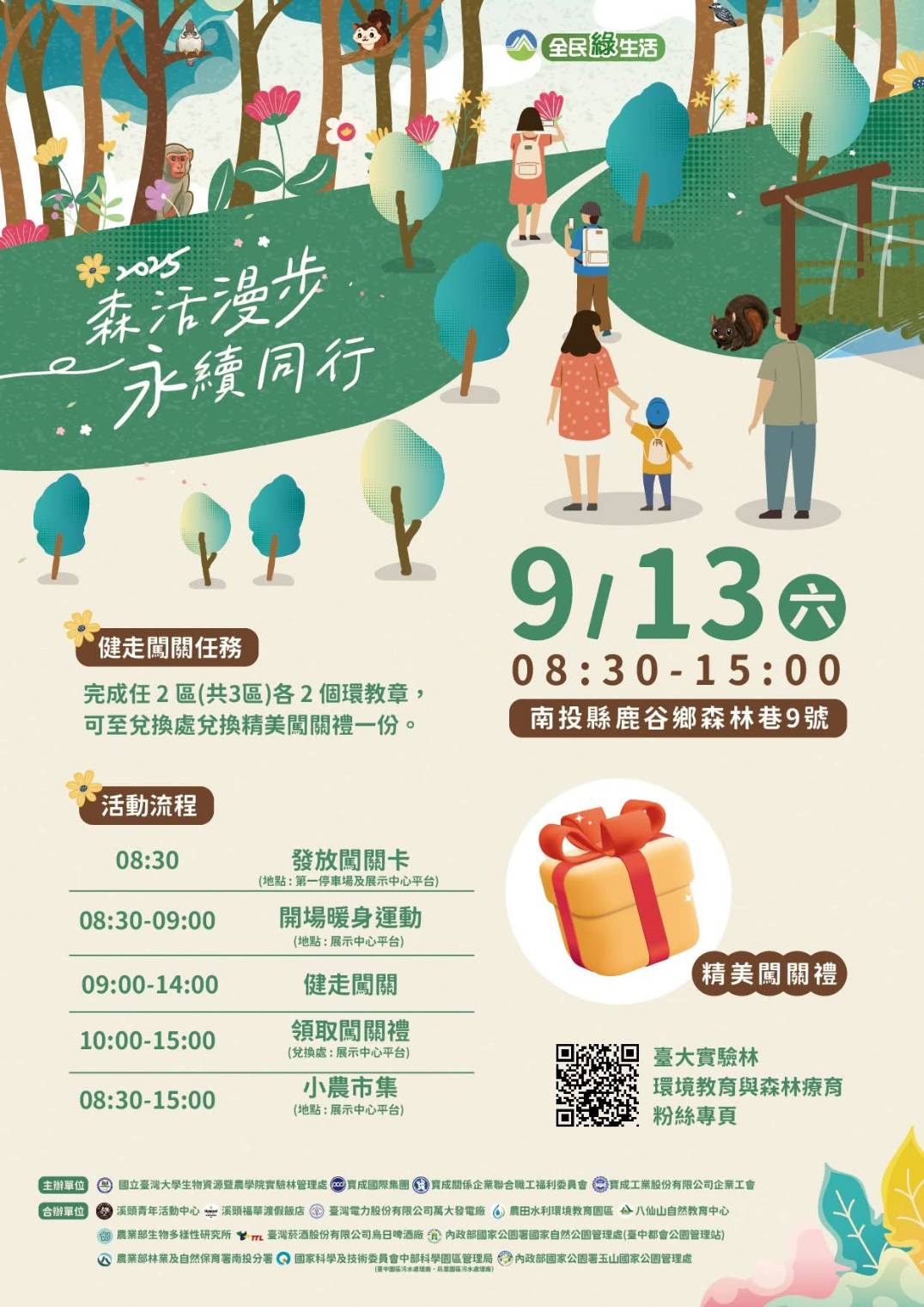 一年一度溪頭健行活動準備開始囉！「森活漫步 永續同行」  114年9月13日