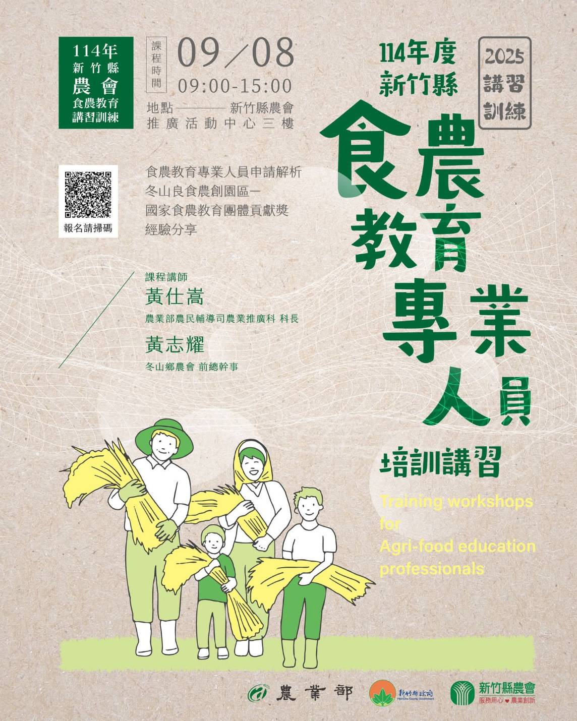 114年度新竹縣食農教育專業人員培訓講習  114/9/8