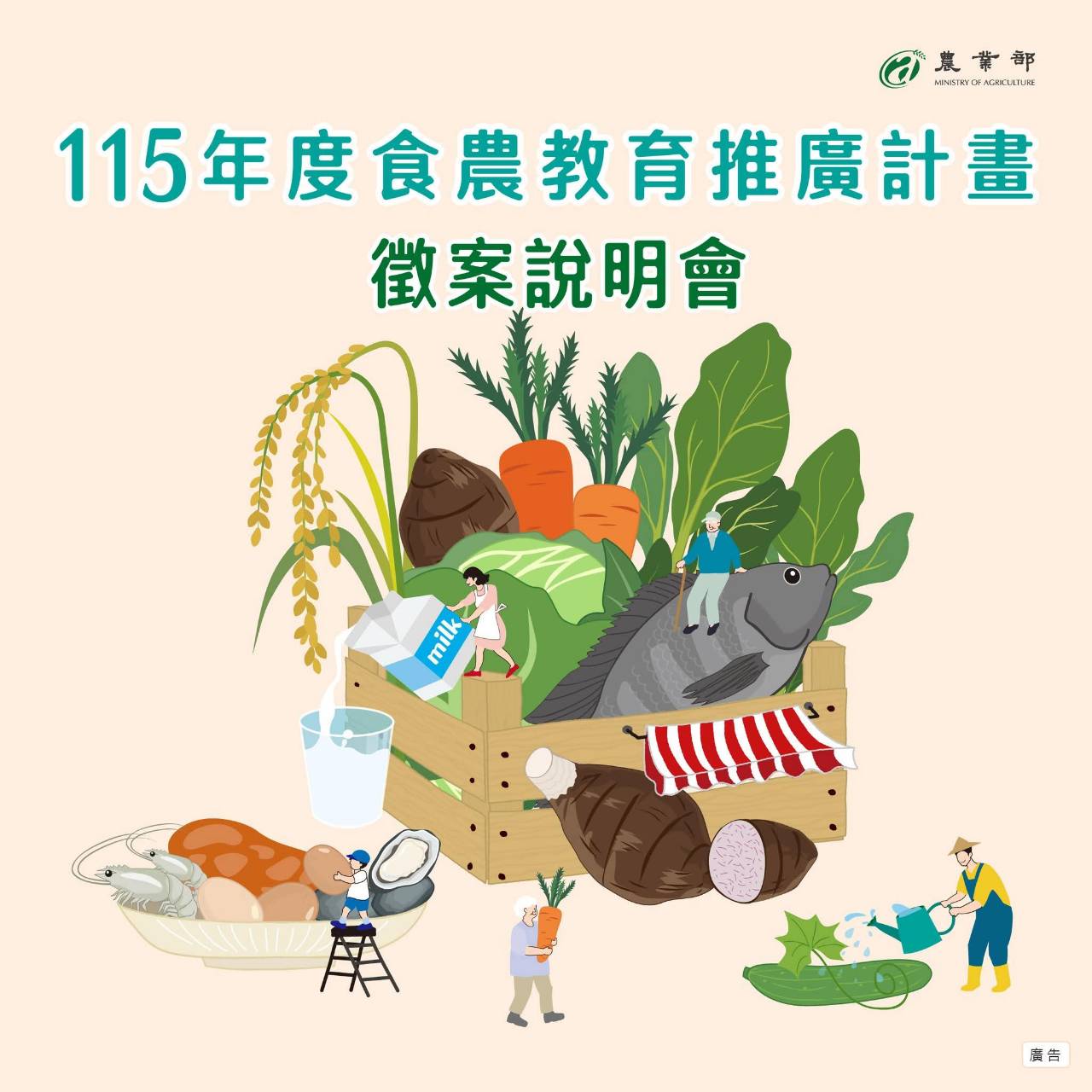 農業部115年食農教育推廣計畫徵選活動 即將開跑 114年10月1日