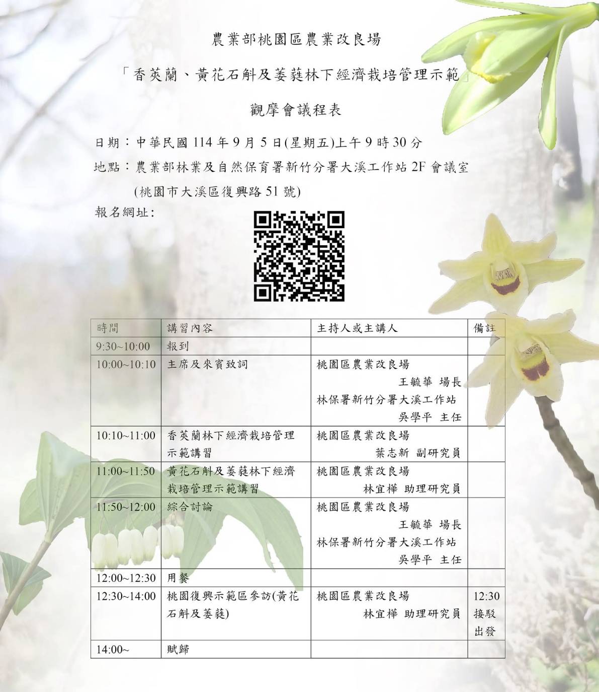 香莢蘭、黃花石斛及萎蕤林下經濟栽培管理示範_桃園區農業改良場