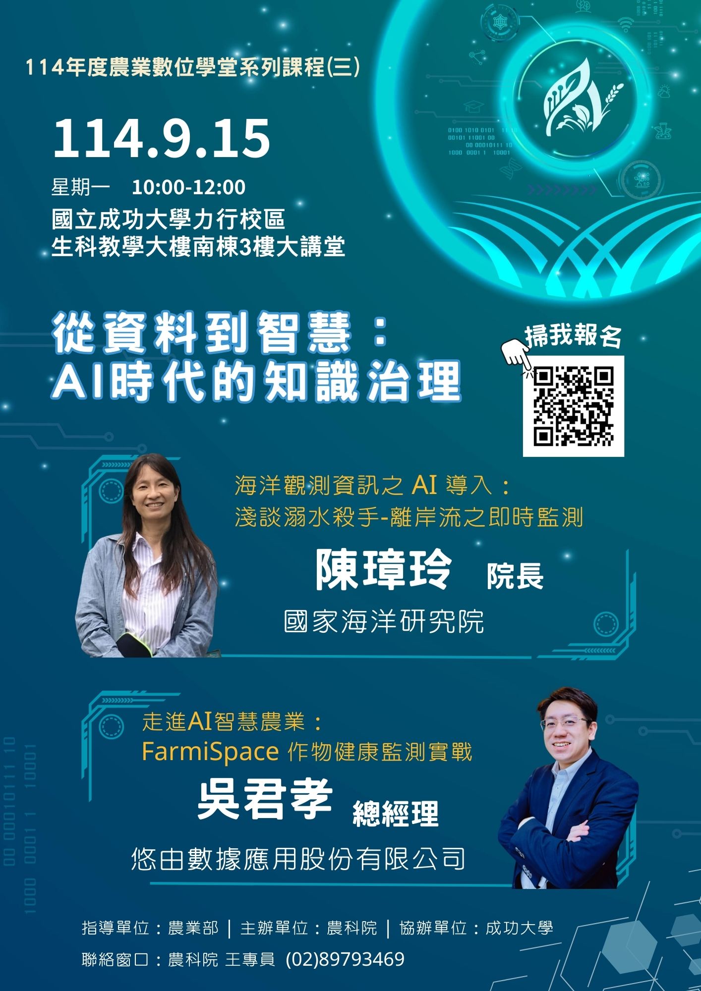 114年度農業數位學堂系列課程(三) 開始報名啦！主題：從資料到智慧：AI 時代的知識治理 