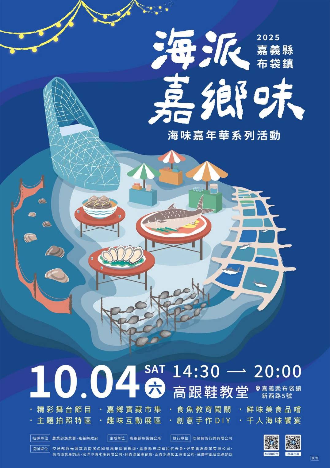 2025嘉義縣布袋鎮海味嘉年華\114年10月4日
