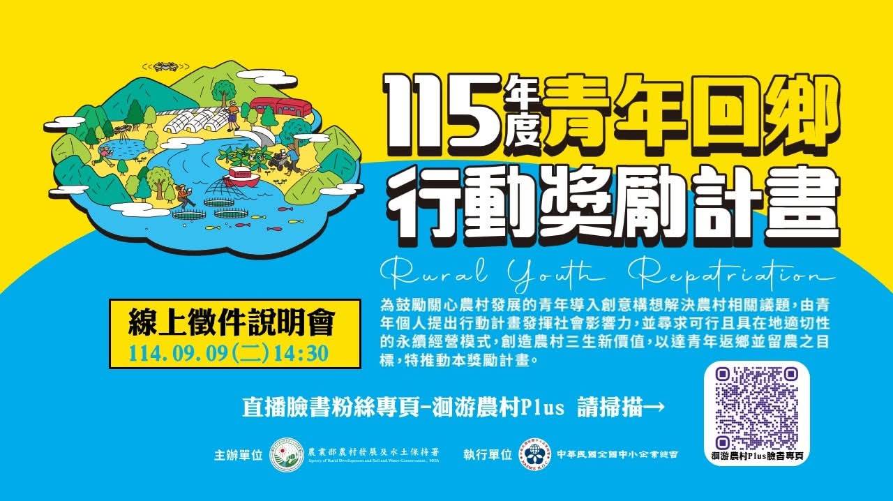 青年回鄉行動計畫|返鄉的計畫該怎麼寫？ 線上說明會：9/9(二)14點30分