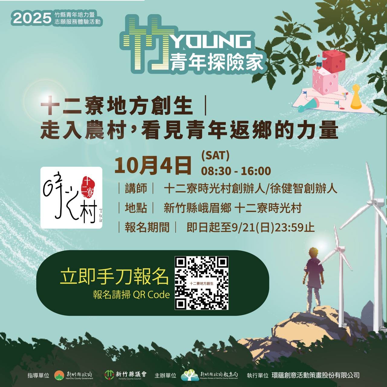 十二寮地方創生   走入農村，看見青年返鄉的力量    活動時間｜114 年 10 月 4 日（六）