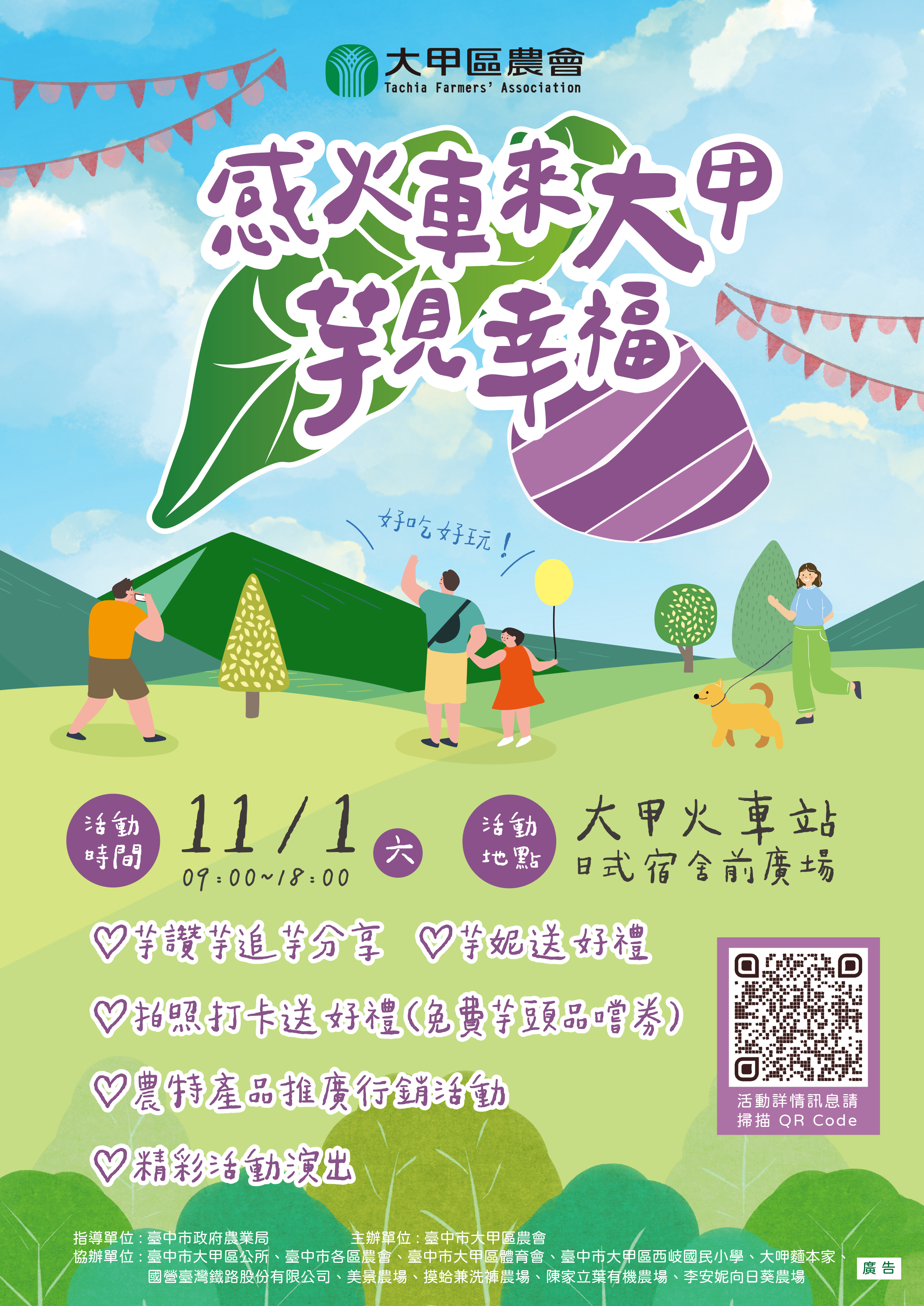 2025 感火車來大甲・芋見幸福| 大甲火車站日式宿舍前廣場\ 114年11月1日（六）