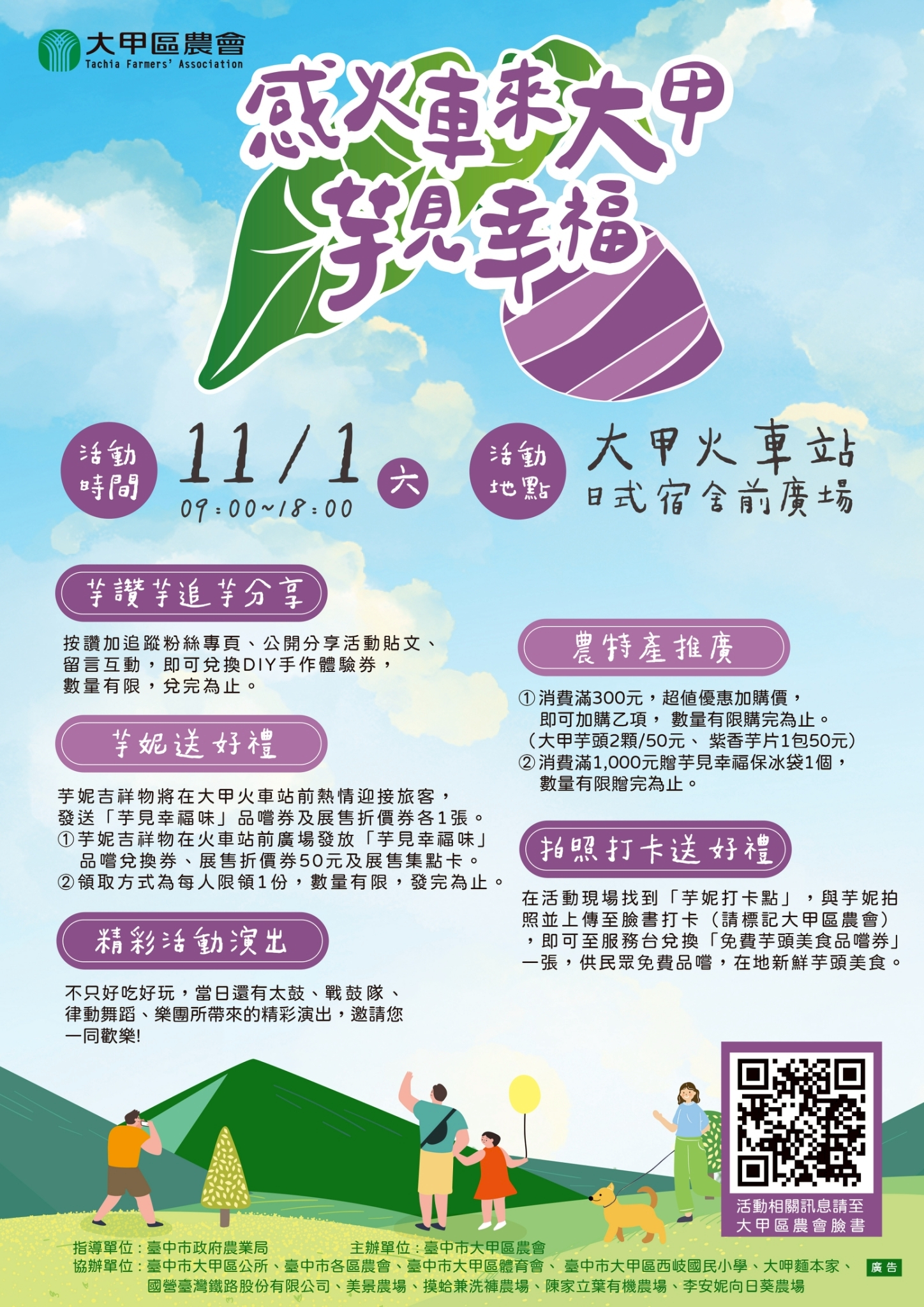 2025 感火車來大甲・芋見幸福_台中市大甲區農會2
