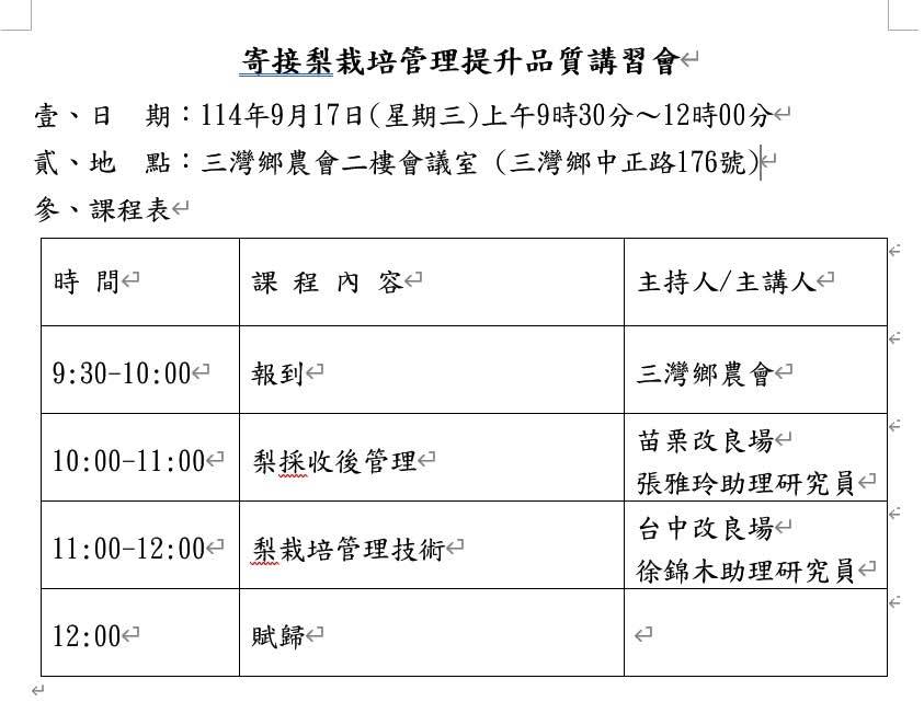 【果技革新・梨享未來】2025優質寄接梨管理技術講習會|三灣鄉農會\114年9月17日（星期三）