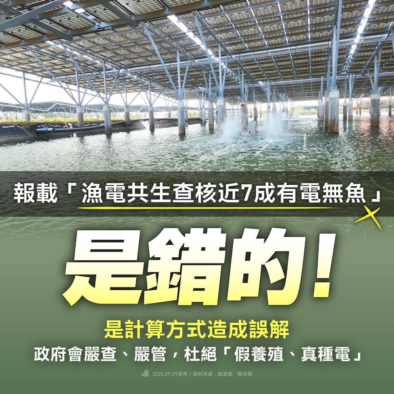 澄清說明：「漁電共生七成有電無魚」，與事實不符！