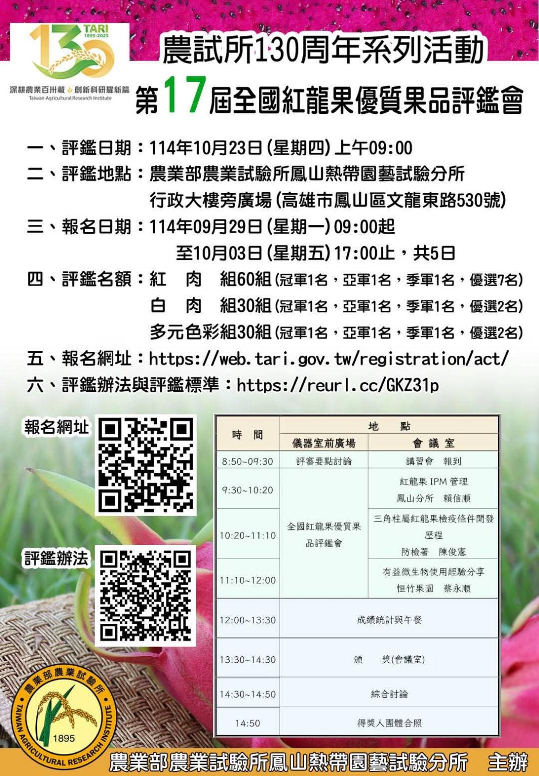 第17屆紅龍果優質果品評鑑會，今年將於 10月23日 盛大舉行！報名時間：9月29日（上午9點開放）至10月3日