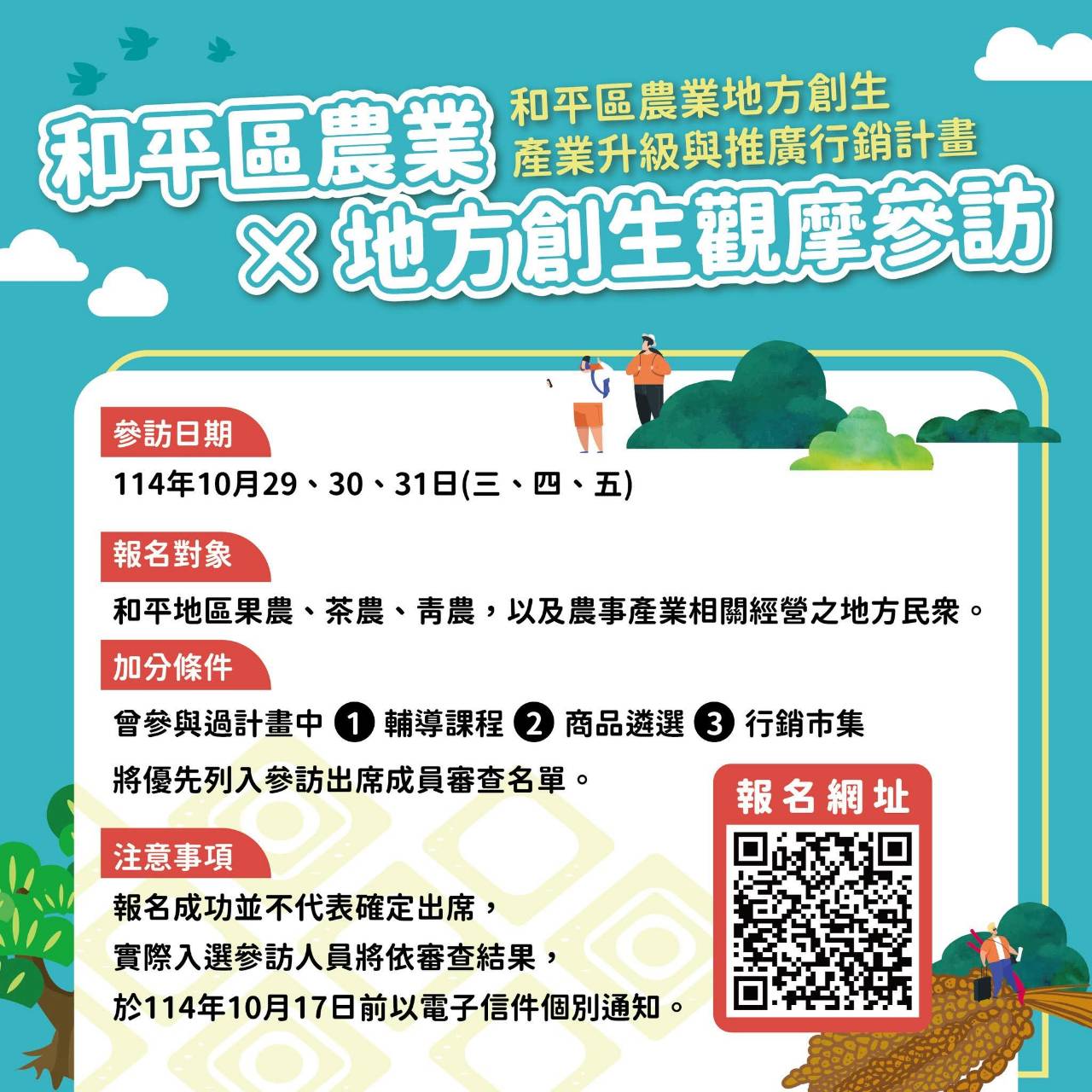  和平區農業 × 地方創生觀摩參訪|和平地區果農、茶農、青農、以及農事產業相關經營之地方民眾\114年10月29、30、31日(三、四、五)