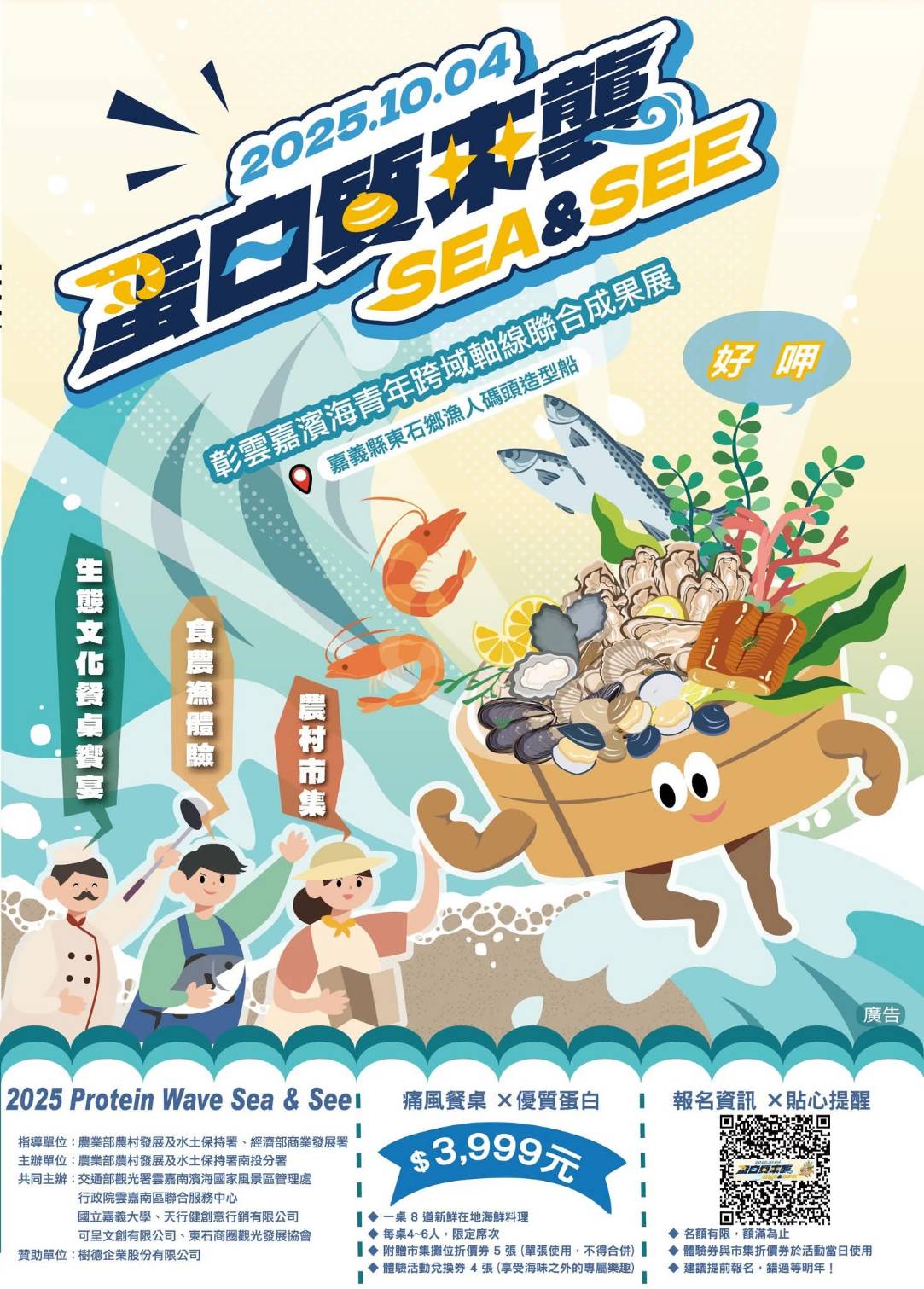 2025.10.04 蛋白質來襲 Sea & See\帶你走進海味的秘密，動手玩、動手學，親近漁村日常