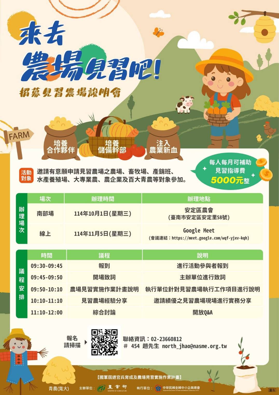 農業部辦理114年下半年招募見習農場說明會\114/10/1