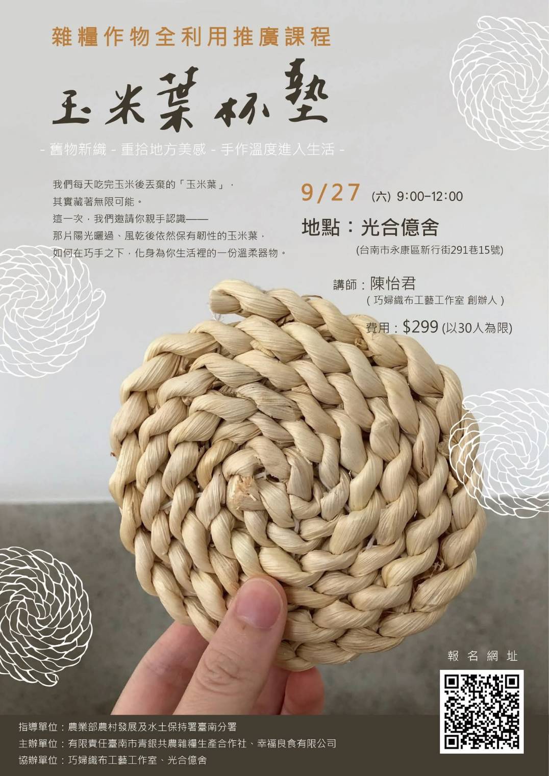 玉米葉杯墊工作坊|一份結合土地故事的手作體驗\9/27台南市永康區