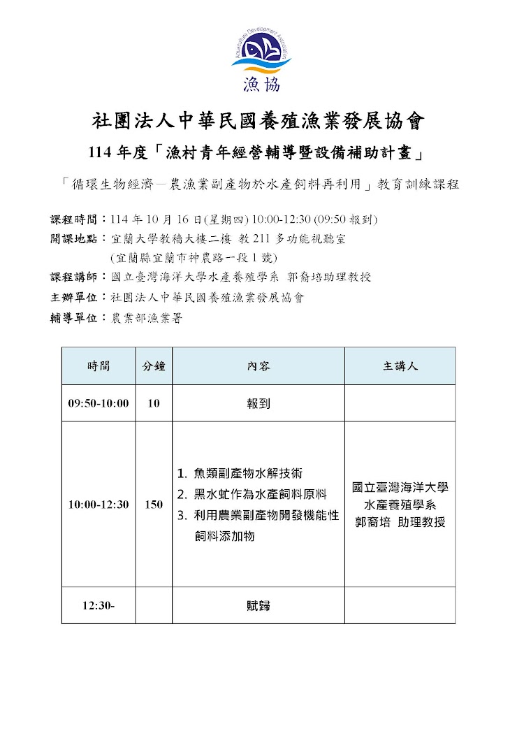 114年度10月-漁青課程(6)-「循環生物經濟－農漁業副產物於水產飼料再利用」