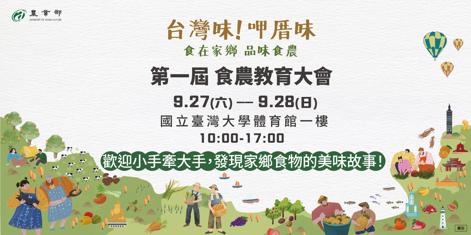 台灣味！呷厝味 「第一屆食農教育大會」\114/9/27(六)-28(日)\國立臺灣大學體育館